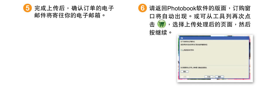 完成上传后，确认订单的电子邮件将寄到你的电子邮箱，请返回photobook软件的版面，订购窗口将自动出现，或可以从工具列再次点击购买，选择上传处理后的页面，然后点击继续