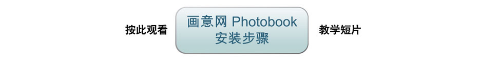 点击观看画意网PhotobookMake安装步骤教学视频