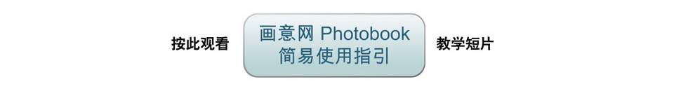 点击观看画意网PhotobookMake简易使用指引教学视频