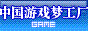 游戏梦工厂