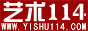 艺术114