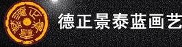 德正景泰蓝画艺有限公司