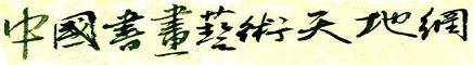 中国书画艺术天地网