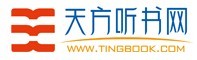 天方听书网
