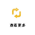 查看更多