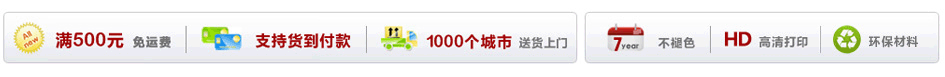 满500元免运费 支持货到付款 1000个城市送货上门 七年不褪色 HD高清打印 7天制作周期